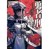 勇者刑に処す　懲罰勇者9004隊刑務記録III (電撃の新文芸)