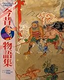 今昔物語集 (くもんのまんが古典文学館)