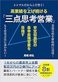 高業績を上げ続ける「三点思考営業」 安定収益型の最幸最強営業を目指す