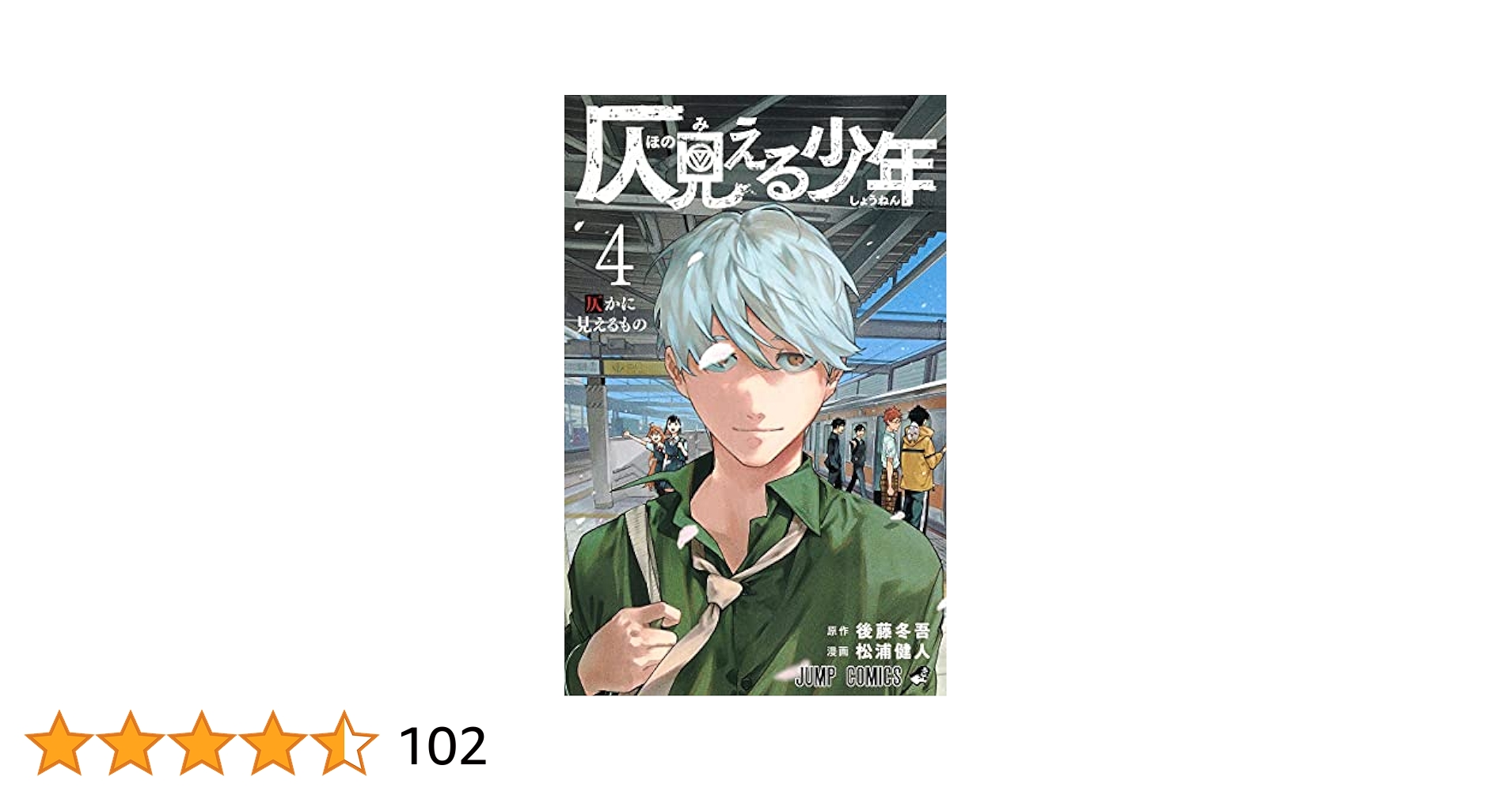 仄見える少年4 仄見える少年 4／松浦 健人／後藤 冬吾 | 集英社 ― SHUEISHA ―