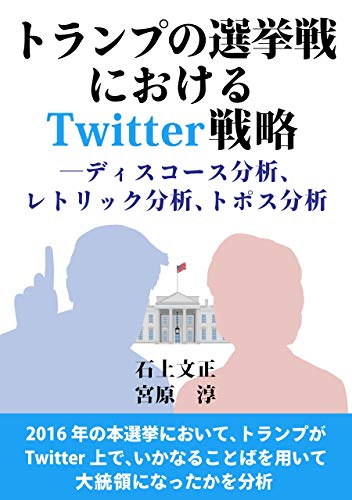 trumpnosenkyosennniokerutwittersennryaku discourse analysis rhetoric analysis topos analysis (Japanese Edition)