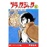 ブラック・ジャック　6 ブラック・ジャック　(少年チャンピオン・コミックス)