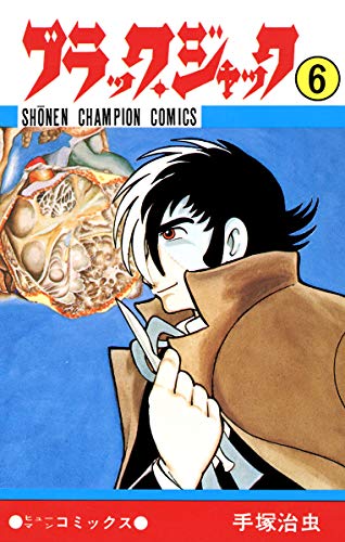 ブラック ジャック 6 ブラック ジャック 少年チャンピオン コミックス 手塚治虫 少年マンガ Kindleストア Amazon