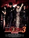 ブラック・エンジェルズ3　～黒き死闘篇～