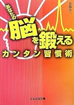 【中古】 あなたの脳を鍛えるカンタン習慣術/ぶんか社/高橋恭一 中古】 あなたの脳を鍛えるカンタン習慣術 （ぶんか社文庫