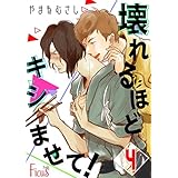 壊れるほどキシませて！ 4 (Ficus)