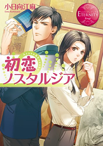 初恋ノスタルジア (エタニティブックス)