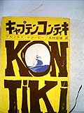 キャプテンコン・ティキ (1969年)