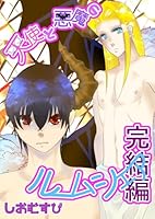 天使と悪魔のルームシェア ６ 完結編