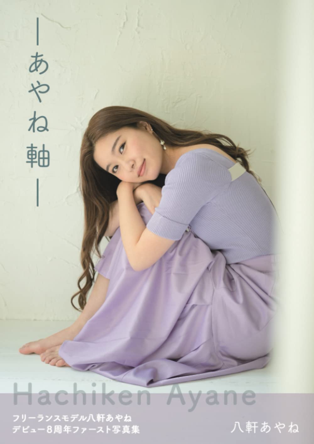 Amazon.co.jp: あやね軸 : 八軒 あやね: 本 