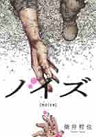 (未使用･未開封品)ノイズ noise コミック 1-3巻セット [コミック] 筒井哲也 ノイズ【noise】 1-3（完）全巻セット 全3巻完結 - メルカリ