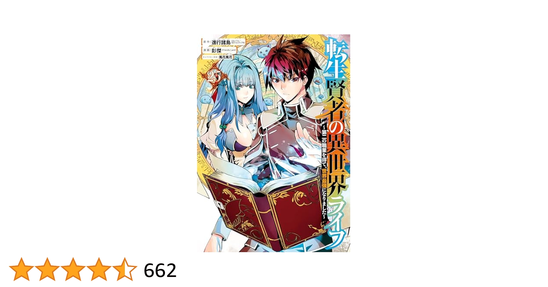 転生賢者の異世界ライフ　全巻（1巻〜25巻） 81cN1VAo0kL.jpg