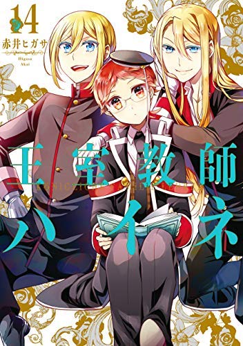 王室教師ハイネ コミック 1-14巻セット [コミック] 赤井ヒガサ |本