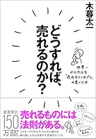 どうすれば、売れるのか?―――世界一かんたんな「売れるコンセプト」の見つけ方 4478102198 Book Cover