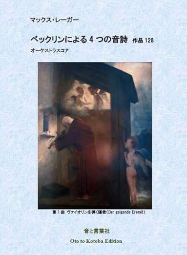 レーガー:ベックリンによる4つの音詩 オーケストラスコア マックス・レーガー Max Reger 本 通販 Amazon
