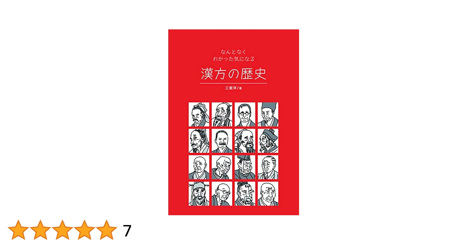 なんとなくわかった気になる 漢方の歴史 | 三室 洋, 竹本 夕紀