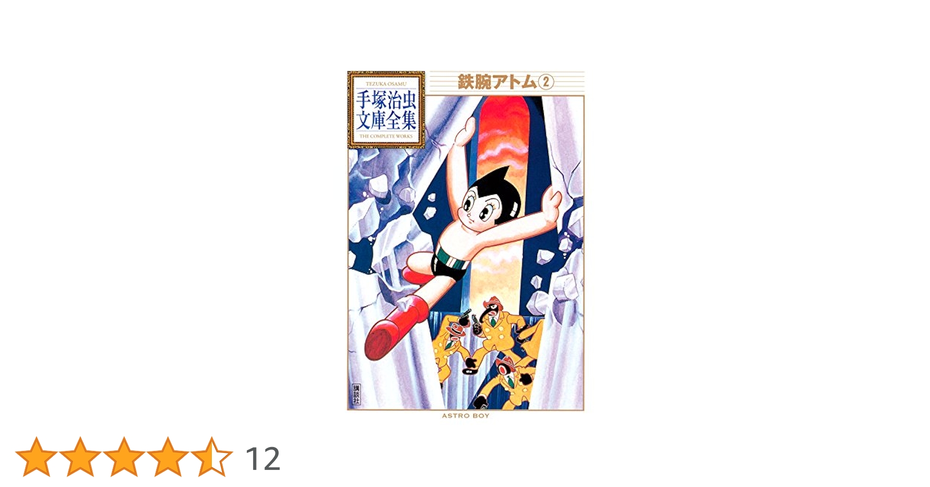 鉄腕アトム 文庫　全巻 鉄腕アトム 手塚治虫文庫全集 (全9巻) Kindle版