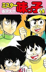 ミスター味っ子（特別版）第１４巻