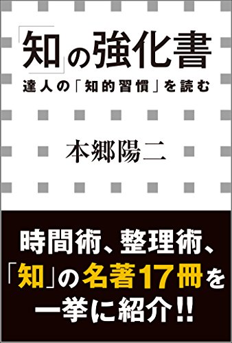 無料電子書籍 アプリ 「知」の強化書 ―達人の「知的習慣」を読む―(小学館新書) バイ