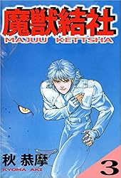 魔獣結社 1巻 | 秋 恭摩 | マンガ | Kindleストア | Amazon