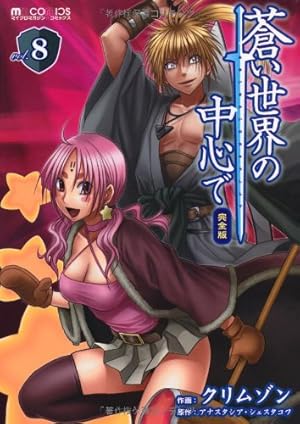 蒼い世界の中心で 完全版(10) (マイクロマガジン・コミックス