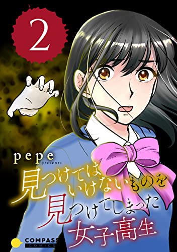 見つけてはいけないものを見つけてしまった女子高生(2) (コンパスコミックス)