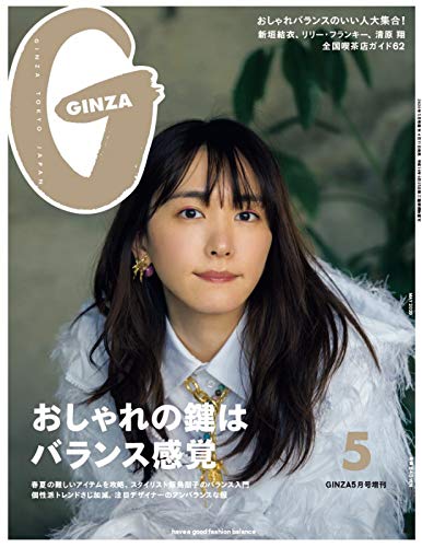 GINZA(ギンザ) 2020年5月号増刊 [おしゃれの鍵はバランス感覚/新垣結衣]
