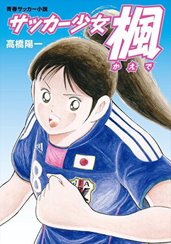 スマホ 無料電子書籍 サッカー少女楓 バイ