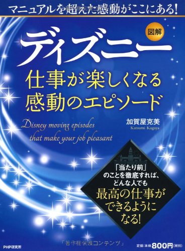 図解 ディズニー 仕事が楽しくなる感動のエピソード 加賀屋 克美 本 通販 Amazon