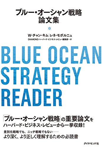 ブルー オーシャン戦略論文集 W チャン キム レネ モボルニュ ｄｉａｍｏｎｄハーバード ビジネス レビューヘンシュウブ ビジネス 経済 Kindleストア Amazon