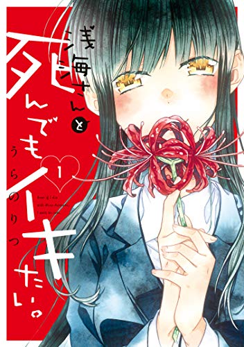 浅海さんと死んでもイ