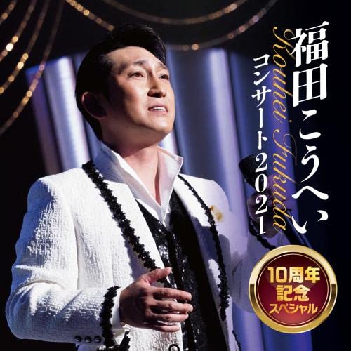 福田こうへいの世界　10枚セット Amazon.co.jp: 福田こうへいコンサート2021 10周年記念