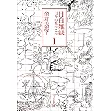 目白雑録Ⅰ　日々のあれこれ (中公文庫)