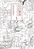 目白雑録Ⅰ　日々のあれこれ (中公文庫)