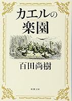 カエルの楽園 4101201927 Book Cover