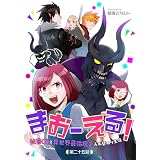 まおーえる！～社畜OLと異世界最強魔王入れ替わり生活～【単話版】第25話 (コミックブリーゼ)