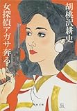 女探偵アガサ奔る (文春文庫)