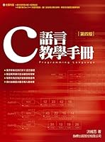 C語言教學手冊（四版）（附1光碟） 9574424847 Book Cover