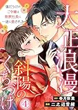 大正浪漫 斜陽のくちづけ~傷だらけのご令嬢は剛腕社長に一途に愛される 4巻 (Comic miw)