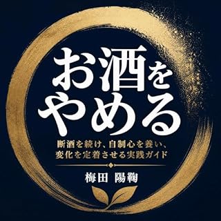 『お酒をやめる：断酒を続け、自制心を養い、変化を定着させる実践ガイド』のカバーアート
