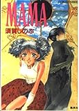 MAMA (コバルト文庫)