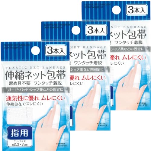 伸縮ネット包帯まとめ買い3個セット (指用)