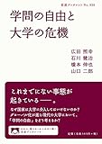 学問の自由と大学の危機 (岩波ブックレット 938)