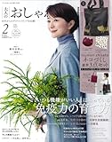 大人のおしゃれ手帖 2025年2月号