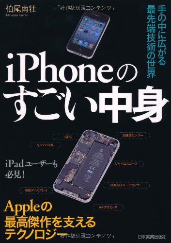 iPhoneのすごい中身 手の中に広がる最先端技術の世界