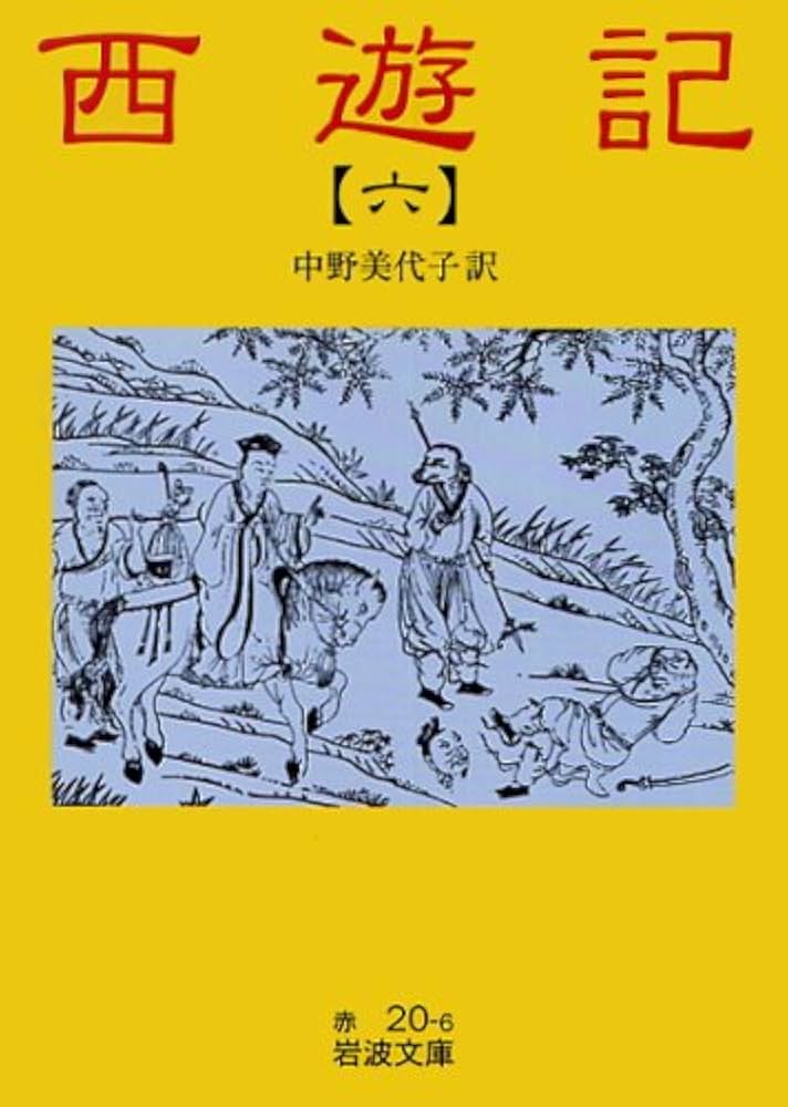 西遊記 6: 全十冊 (岩波文庫) : Amazon.sg: Books