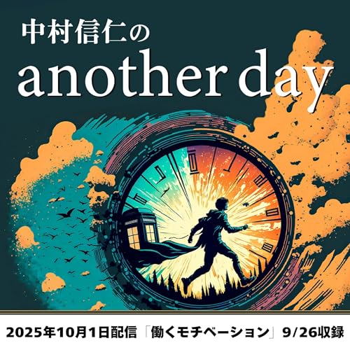 2025年10月1日配信「働くモチベーション」9/26収録
