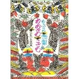 おおさむこさむ―わらべうた (こどものとも傑作集 14)