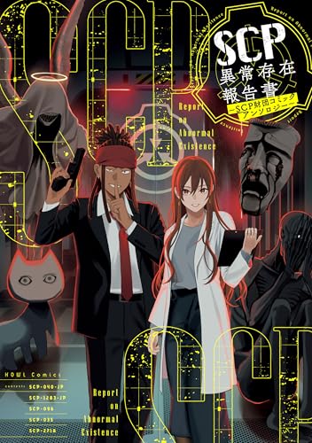 SCP異常存在報告書～SCP財団コミックアンソロジー～ (HOWLコミックス)