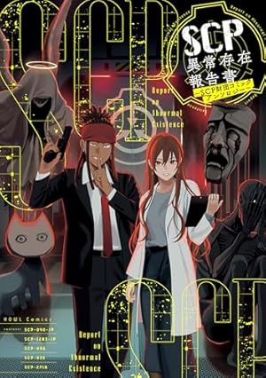 Amazon.co.jp: SCP財団コミックアンソロジー 怪 (電撃コミックスEX